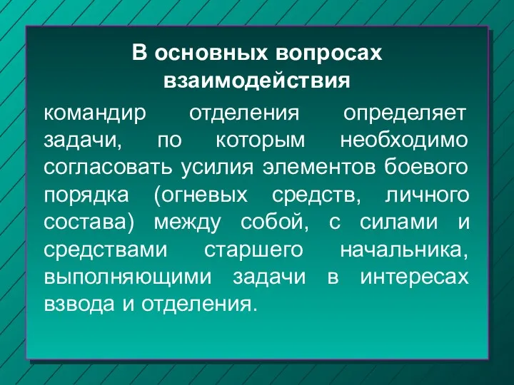 В основных вопросах взаимодействия командир отделения определяет задачи, по которым