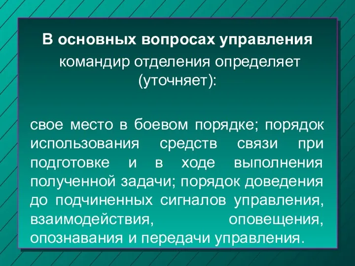 В основных вопросах управления командир отделения определяет (уточняет): свое место