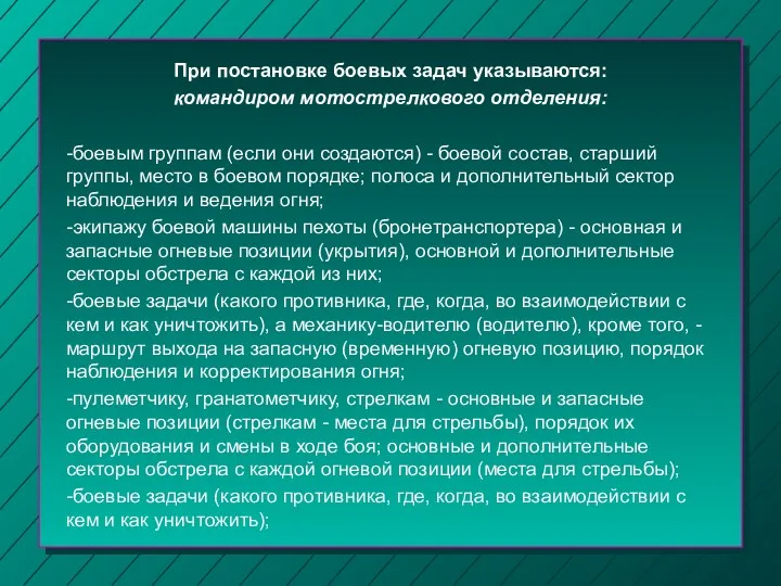 При постановке боевых задач указываются: командиром мотострелкового отделения: -боевым группам