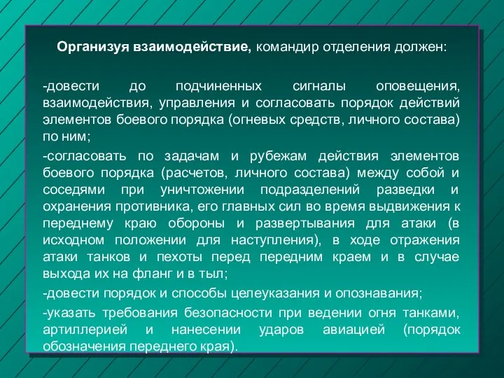 Организуя взаимодействие, командир отделения должен: -довести до подчиненных сигналы оповещения,