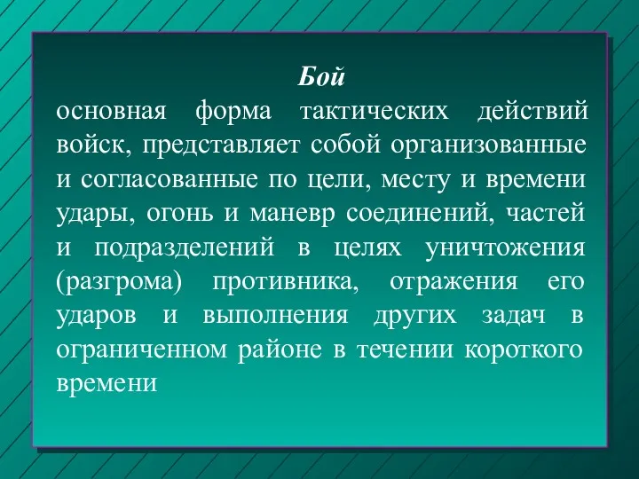 Бой основная форма тактических действий войск, представляет собой организованные и