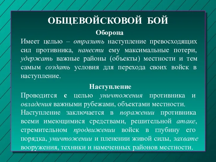 ОБЩЕВОЙСКОВОЙ БОЙ Оборона Имеет целью – отразить наступление превосходящих сил