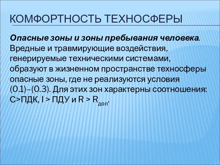 КОМФОРТНОСТЬ ТЕХНОСФЕРЫ Опасные зоны и зоны пребывания человека. Вредные и