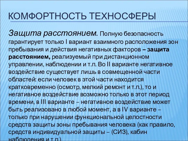 КОМФОРТНОСТЬ ТЕХНОСФЕРЫ Защита расстоянием. Полную безопасность гарантирует только I вариант