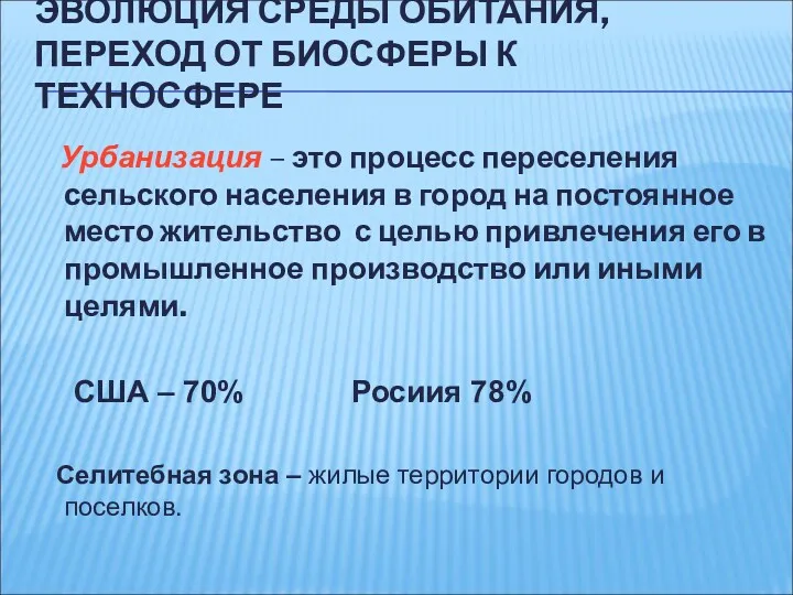 Урбанизация – это процесс переселения сельского населения в город на