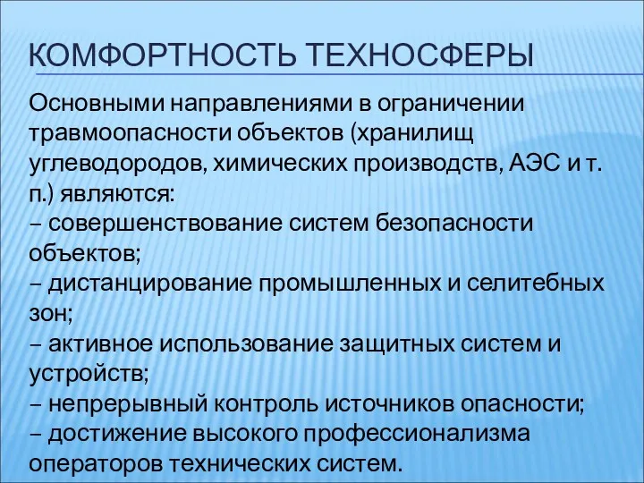 КОМФОРТНОСТЬ ТЕХНОСФЕРЫ Основными направлениями в ограничении травмоопасности объектов (хранилищ углеводородов,