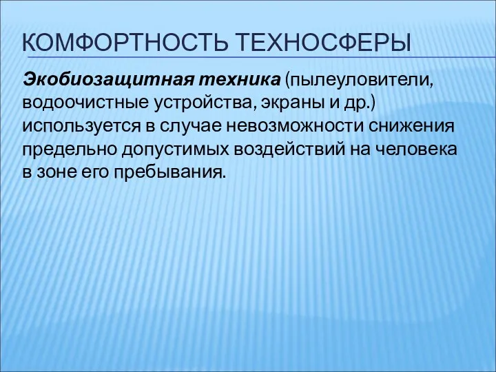 КОМФОРТНОСТЬ ТЕХНОСФЕРЫ Экобиозащитная техника (пылеуловители, водоочистные устройства, экраны и др.)