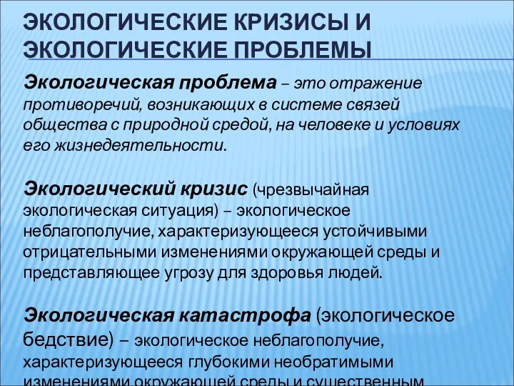 ЭКОЛОГИЧЕСКИЕ КРИЗИСЫ И ЭКОЛОГИЧЕСКИЕ ПРОБЛЕМЫ Экологическая проблема – это отражение