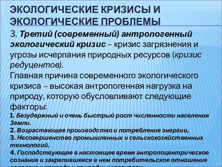 ЭКОЛОГИЧЕСКИЕ КРИЗИСЫ И ЭКОЛОГИЧЕСКИЕ ПРОБЛЕМЫ 3. Третий (современный) антропогенный экологический