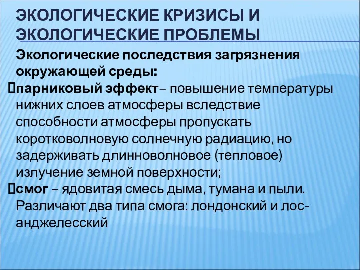 ЭКОЛОГИЧЕСКИЕ КРИЗИСЫ И ЭКОЛОГИЧЕСКИЕ ПРОБЛЕМЫ Экологические последствия загрязнения окружающей среды: