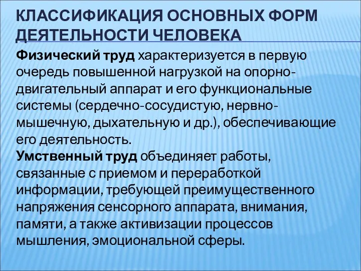 КЛАССИФИКАЦИЯ ОСНОВНЫХ ФОРМ ДЕЯТЕЛЬНОСТИ ЧЕЛОВЕКА Физический труд характеризуется в первую