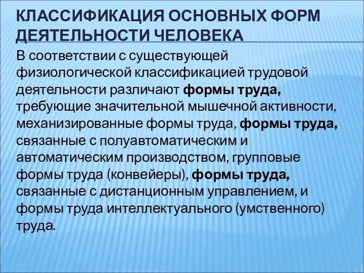 КЛАССИФИКАЦИЯ ОСНОВНЫХ ФОРМ ДЕЯТЕЛЬНОСТИ ЧЕЛОВЕКА В соответствии с существующей физиологической