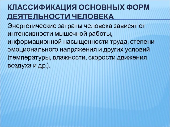 КЛАССИФИКАЦИЯ ОСНОВНЫХ ФОРМ ДЕЯТЕЛЬНОСТИ ЧЕЛОВЕКА Энергетические затраты человека зависят от