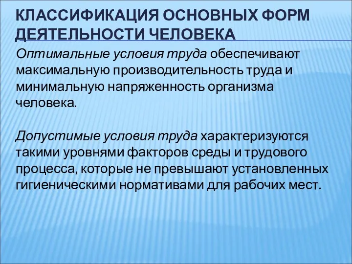 КЛАССИФИКАЦИЯ ОСНОВНЫХ ФОРМ ДЕЯТЕЛЬНОСТИ ЧЕЛОВЕКА Оптимальные условия труда обеспечивают максимальную