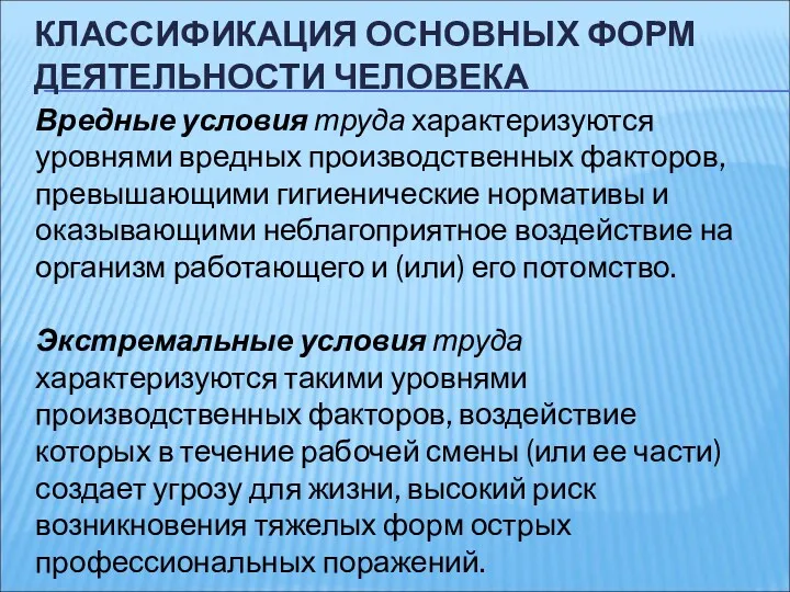 КЛАССИФИКАЦИЯ ОСНОВНЫХ ФОРМ ДЕЯТЕЛЬНОСТИ ЧЕЛОВЕКА Вредные условия труда характеризуются уровнями