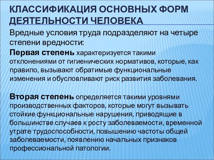 КЛАССИФИКАЦИЯ ОСНОВНЫХ ФОРМ ДЕЯТЕЛЬНОСТИ ЧЕЛОВЕКА Вредные условия труда подразделяют на