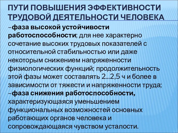 ПУТИ ПОВЫШЕНИЯ ЭФФЕКТИВНОСТИ ТРУДОВОЙ ДЕЯТЕЛЬНОСТИ ЧЕЛОВЕКА –фаза высокой устойчивости работоспособности;