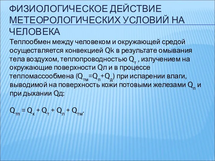 ФИЗИОЛОГИЧЕСКОЕ ДЕЙСТВИЕ МЕТЕОРОЛОГИЧЕСКИХ УСЛОВИЙ НА ЧЕЛОВЕКА Теплообмен между человеком и