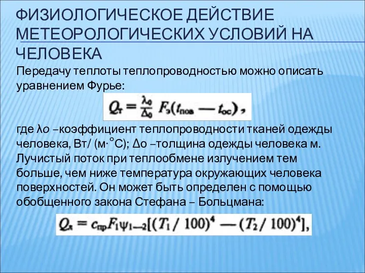 ФИЗИОЛОГИЧЕСКОЕ ДЕЙСТВИЕ МЕТЕОРОЛОГИЧЕСКИХ УСЛОВИЙ НА ЧЕЛОВЕКА Передачу теплоты теплопроводностью можно