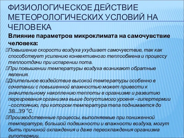 ФИЗИОЛОГИЧЕСКОЕ ДЕЙСТВИЕ МЕТЕОРОЛОГИЧЕСКИХ УСЛОВИЙ НА ЧЕЛОВЕКА Влияние параметров микроклимата на