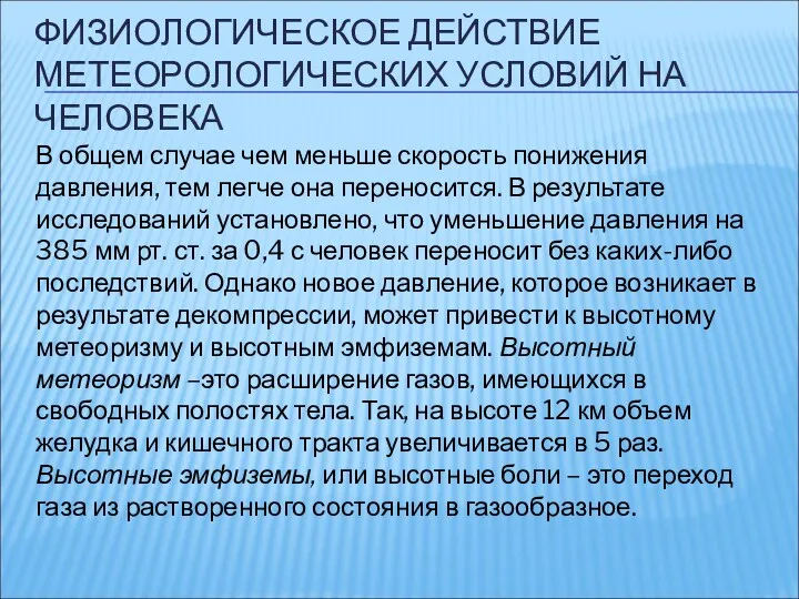 ФИЗИОЛОГИЧЕСКОЕ ДЕЙСТВИЕ МЕТЕОРОЛОГИЧЕСКИХ УСЛОВИЙ НА ЧЕЛОВЕКА В общем случае чем