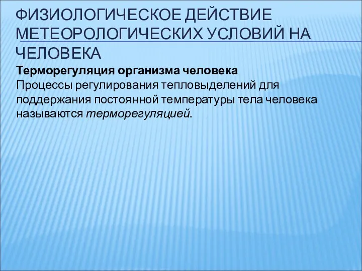 ФИЗИОЛОГИЧЕСКОЕ ДЕЙСТВИЕ МЕТЕОРОЛОГИЧЕСКИХ УСЛОВИЙ НА ЧЕЛОВЕКА Терморегуляция организма человека Процессы