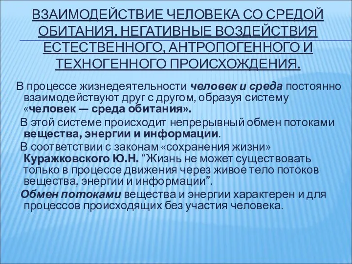 ВЗАИМОДЕЙСТВИЕ ЧЕЛОВЕКА СО СРЕДОЙ ОБИТАНИЯ. НЕГАТИВНЫЕ ВОЗДЕЙСТВИЯ ЕСТЕСТВЕННОГО, АНТРОПОГЕННОГО И