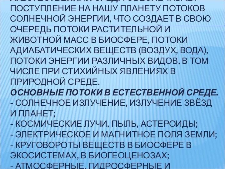 А. ЕСТЕСТВЕННАЯ СРЕДА ОБЕСПЕЧИВАЕТ ПОСТУПЛЕНИЕ НА НАШУ ПЛАНЕТУ ПОТОКОВ СОЛНЕЧНОЙ