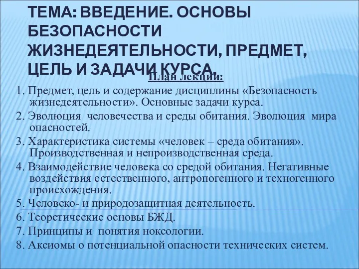 ТЕМА: ВВЕДЕНИЕ. ОСНОВЫ БЕЗОПАСНОСТИ ЖИЗНЕДЕЯТЕЛЬНОСТИ, ПРЕДМЕТ, ЦЕЛЬ И ЗАДАЧИ КУРСА.