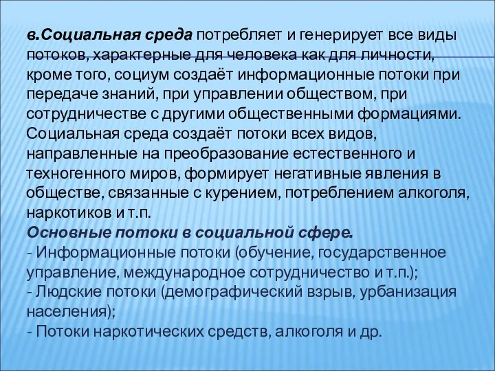 в.Социальная среда потребляет и генерирует все виды потоков, характерные для