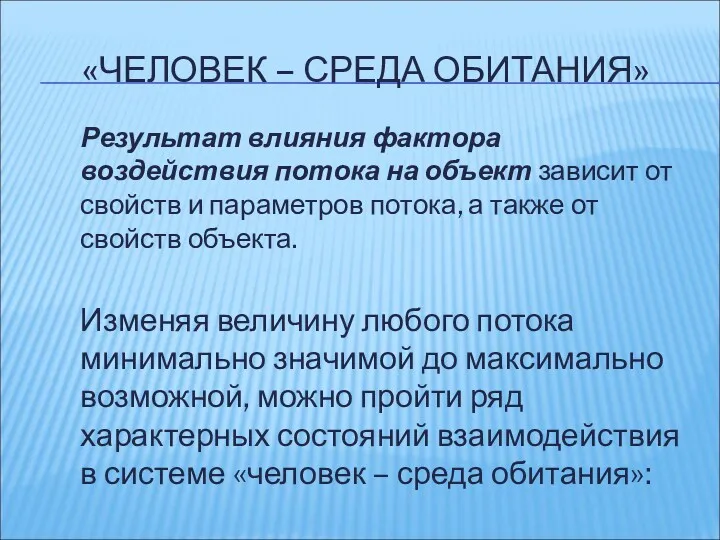 «ЧЕЛОВЕК – СРЕДА ОБИТАНИЯ» Результат влияния фактора воздействия потока на