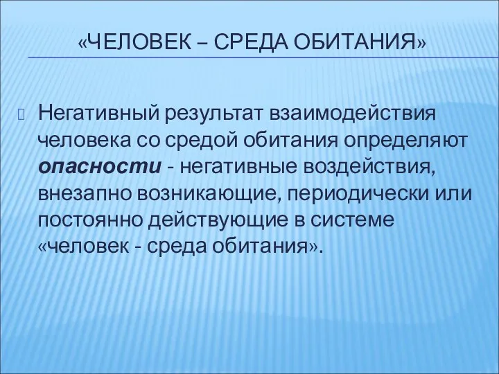 «ЧЕЛОВЕК – СРЕДА ОБИТАНИЯ» Негативный результат взаимодействия человека со средой