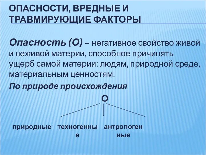 ОПАСНОСТИ, ВРЕДНЫЕ И ТРАВМИРУЮЩИЕ ФАКТОРЫ Опасность (О) – негативное свойство