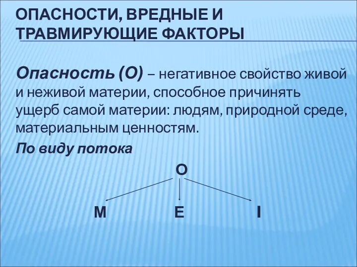 ОПАСНОСТИ, ВРЕДНЫЕ И ТРАВМИРУЮЩИЕ ФАКТОРЫ Опасность (О) – негативное свойство