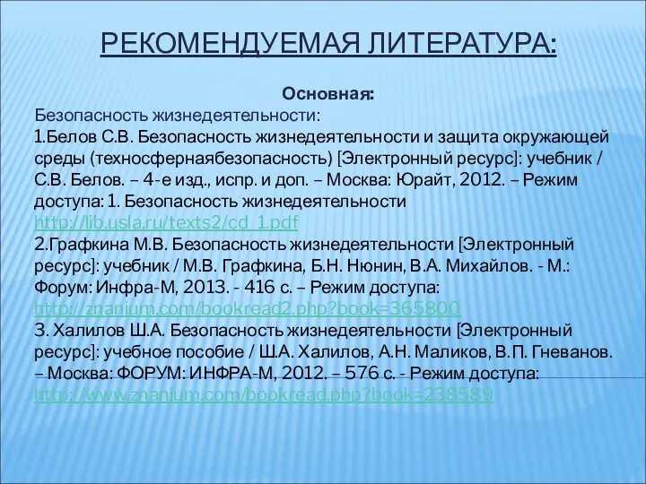 РЕКОМЕНДУЕМАЯ ЛИТЕРАТУРА: Основная: Безопасность жизнедеятельности: 1.Белов С.В. Безопасность жизнедеятельности и