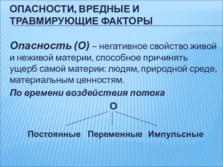 ОПАСНОСТИ, ВРЕДНЫЕ И ТРАВМИРУЮЩИЕ ФАКТОРЫ Опасность (О) – негативное свойство