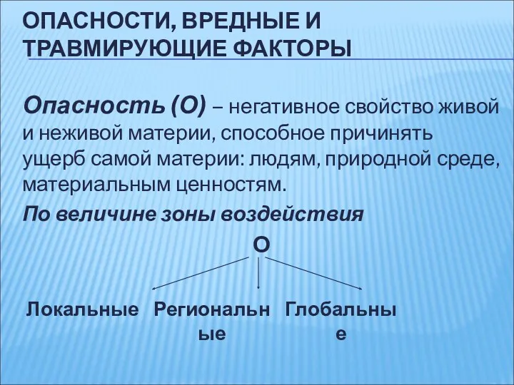 ОПАСНОСТИ, ВРЕДНЫЕ И ТРАВМИРУЮЩИЕ ФАКТОРЫ Опасность (О) – негативное свойство