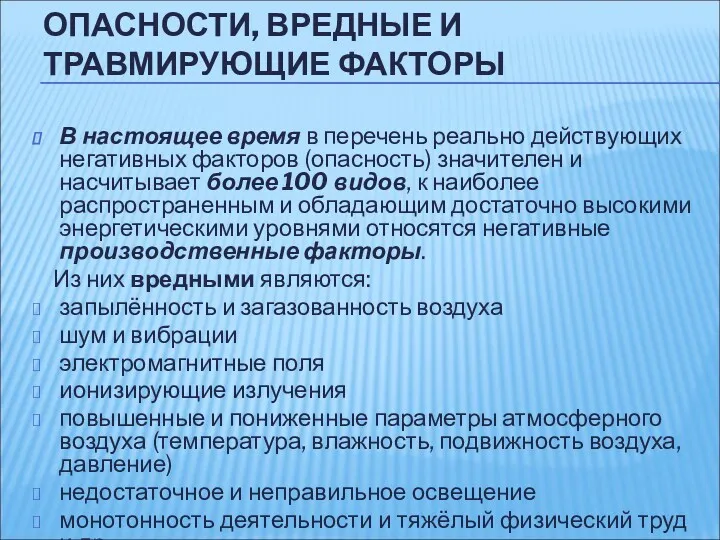 В настоящее время в перечень реально действующих негативных факторов (опасность)