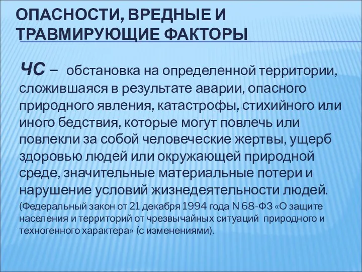 ОПАСНОСТИ, ВРЕДНЫЕ И ТРАВМИРУЮЩИЕ ФАКТОРЫ ЧС – обстановка на определенной