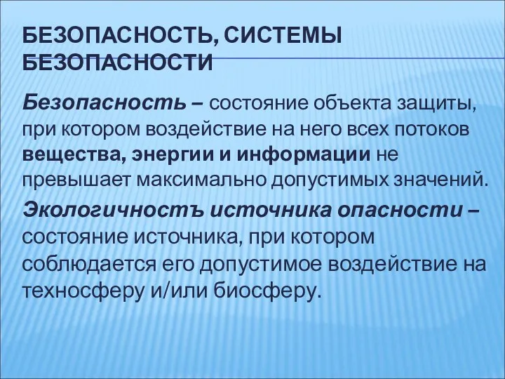 БЕЗОПАСНОСТЬ, СИСТЕМЫ БЕЗОПАСНОСТИ Безопасность – состояние объекта защиты, при котором