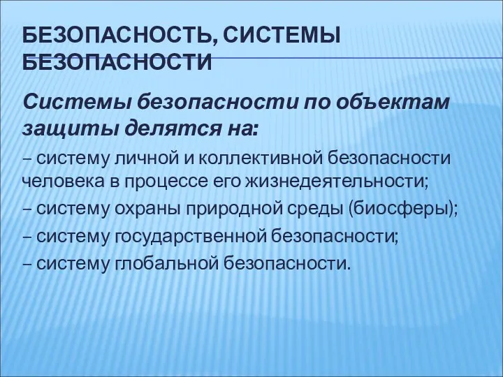 БЕЗОПАСНОСТЬ, СИСТЕМЫ БЕЗОПАСНОСТИ Системы безопасности по объектам защиты делятся на: