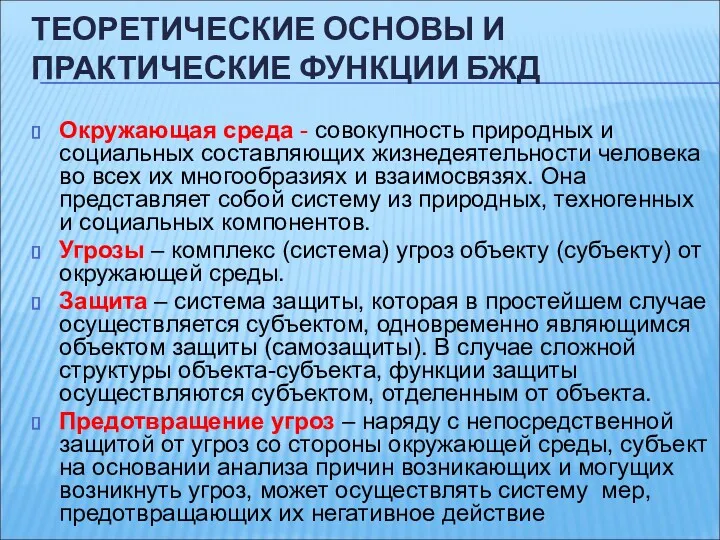 Окружающая среда - совокупность природных и социальных составляющих жизнедеятельности человека