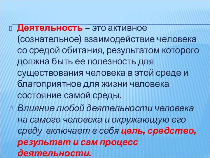 Деятельность – это активное (сознательное) взаимодействие человека со средой обитания,