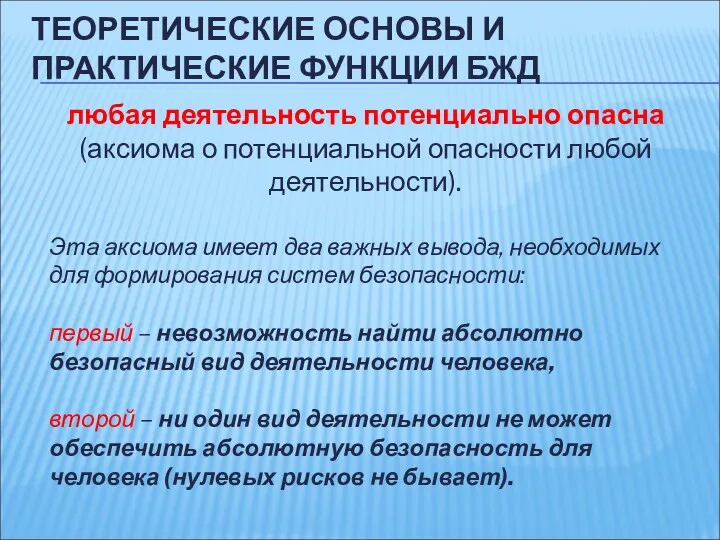 любая деятельность потенциально опасна (аксиома о потенциальной опасности любой деятельности).