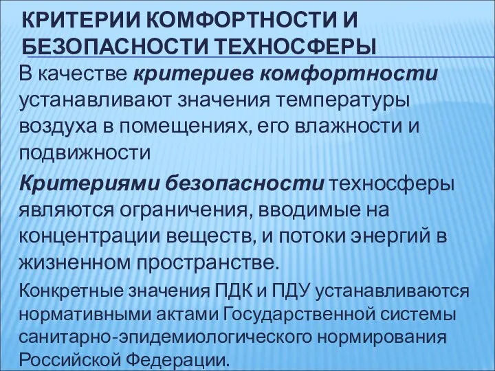 КРИТЕРИИ КОМФОРТНОСТИ И БЕЗОПАСНОСТИ ТЕХНОСФЕРЫ В качестве критериев комфортности устанавливают