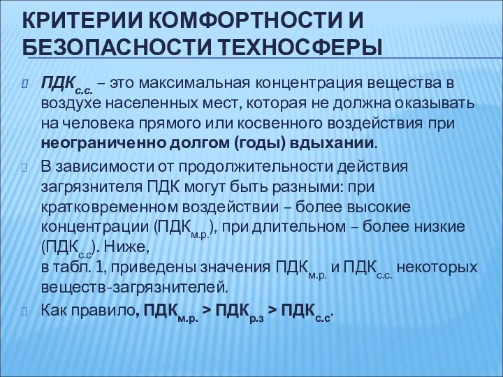 КРИТЕРИИ КОМФОРТНОСТИ И БЕЗОПАСНОСТИ ТЕХНОСФЕРЫ ПДКс.с. – это максимальная концентрация