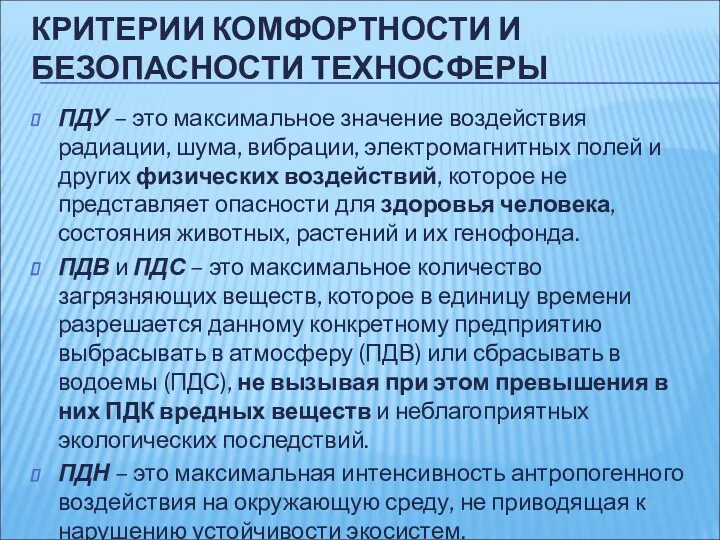 КРИТЕРИИ КОМФОРТНОСТИ И БЕЗОПАСНОСТИ ТЕХНОСФЕРЫ ПДУ – это максимальное значение