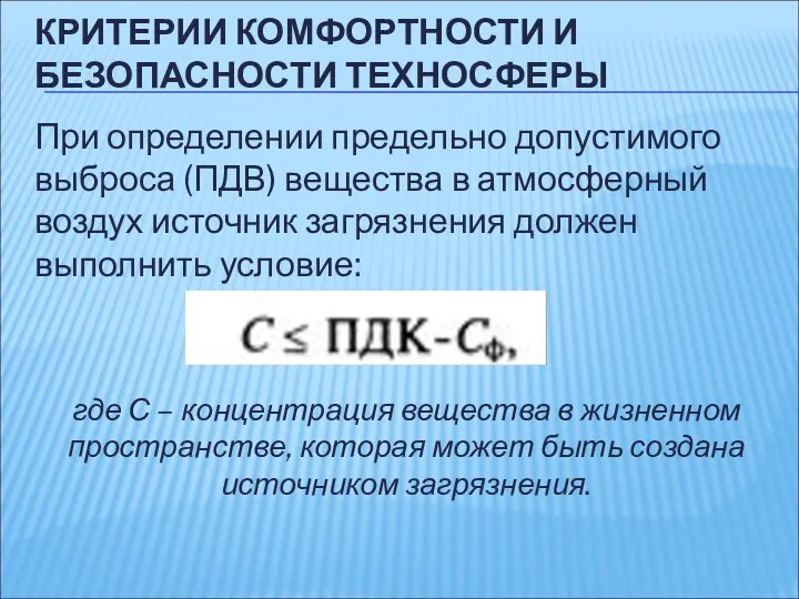 КРИТЕРИИ КОМФОРТНОСТИ И БЕЗОПАСНОСТИ ТЕХНОСФЕРЫ При определении предельно допустимого выброса