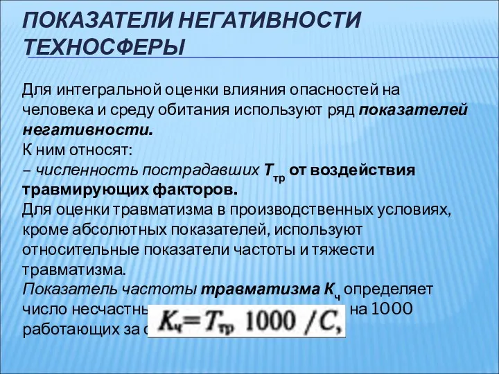 ПОКАЗАТЕЛИ НЕГАТИВНОСТИ ТЕХНОСФЕРЫ Для интегральной оценки влияния опасностей на человека