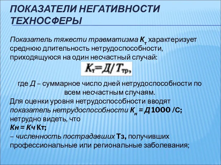 ПОКАЗАТЕЛИ НЕГАТИВНОСТИ ТЕХНОСФЕРЫ Показатель тяжести травматизма Кт характеризует среднюю длительность